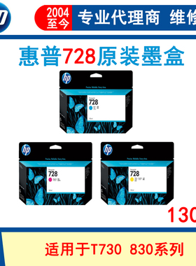 原装惠普 HP 728墨盒 130ml  T730 T830 蓝图机 绘图仪墨水