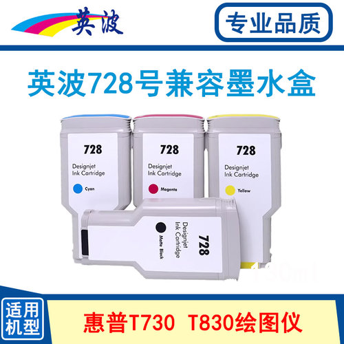 英波728号墨盒 适用惠普绘图仪T730 T830通用墨水
