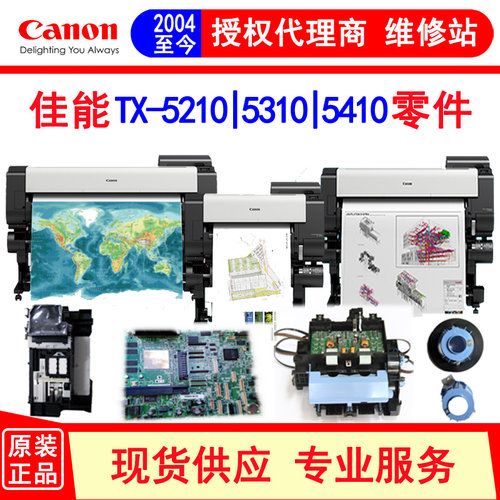 佳能TX-53105410绘图仪零件