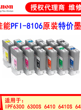 特价佳能 CANON PFI-8106 PFI-105 IPF6300S 6410 6460 6410s墨盒