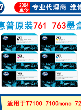 惠普761 763原装墨盒T7100 7100momo 7200绘图仪墨水