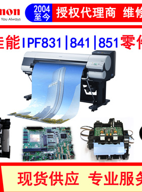 佳能canon IPF831 841 851绘图仪 主板 小车 清洁单元  数据线 电
