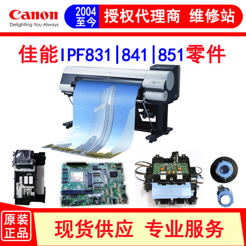 原装绘图仪零件佳能IPF831