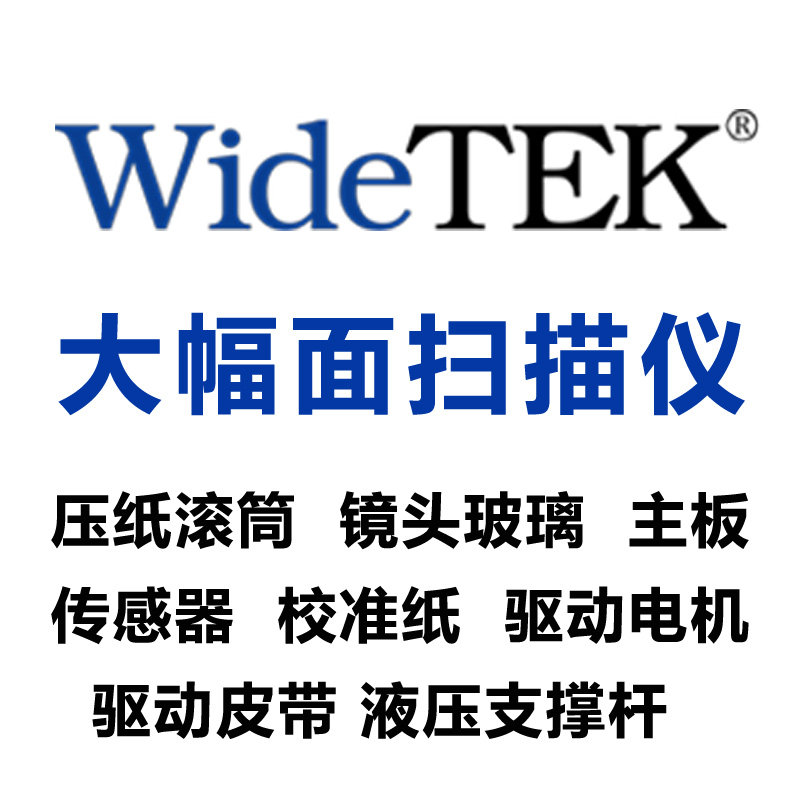 威泰Widetek大幅面工程扫描仪主板电机传感器玻璃零件配件