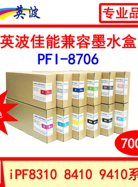 英波佳能PFI-8706兼容染料墨盒IPF8310 8410 9410绘图仪墨水