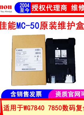 佳能WG7840 7850数码复合机维护盒MC-50保养墨盒 废墨仓
