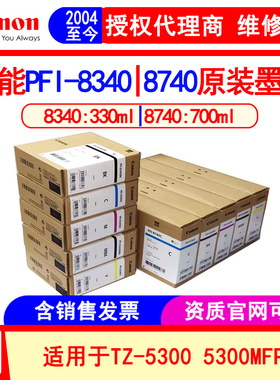 佳能PFI-8740 8340原装墨盒 TZ-5300 5320绘图仪蓝图机工程机墨水