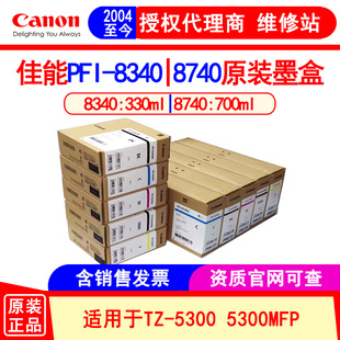 墨盒 8340原装 5300MFP绘图仪 工程机墨水 佳能PFI 蓝图机 8740