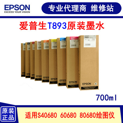 爱普生原装正品墨水S80680
