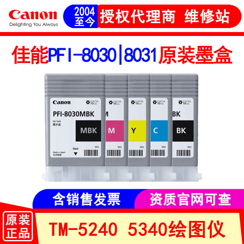 佳能（Canon）PFI-8030 8031原装墨盒 TM-52