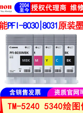 佳能（Canon）PFI-8030 8031原装墨盒 TM-5240 5340绘图仪 打印