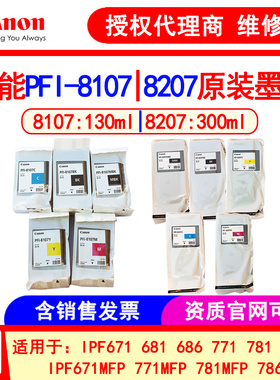 佳能PFI-8107 8207墨盒iPF671 771 781 786 681绘图仪686原装墨水