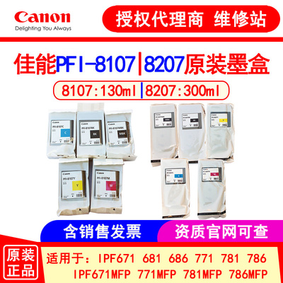 佳能绘图仪PFI-81078207墨盒