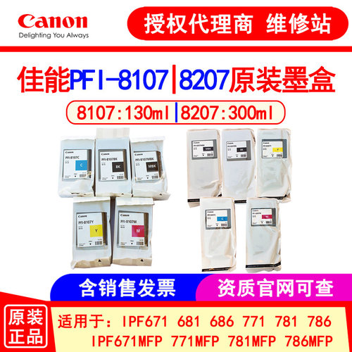 佳能绘图仪PFI-81078207墨盒
