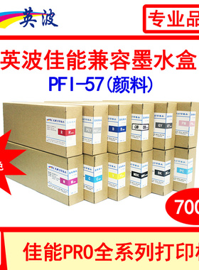 英波PFI-57颜料墨盒 PRO-520 521 540 541 560 561佳能绘图仪墨水