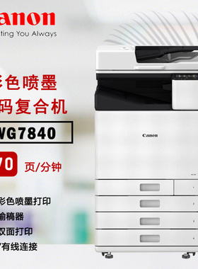 佳能彩色高速喷墨A3复合机WG7840双面打印 复印 扫描每分钟70页