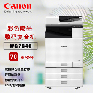 佳能彩色高速喷墨A3复合机WG7840双面打印 扫描每分钟70页 复印