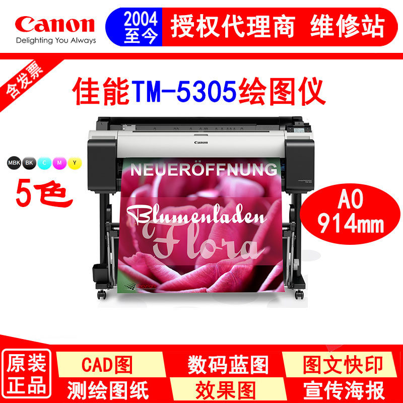 佳能 TM-5305测绘打印机 绘图仪 蓝图机 A0+(914mm)地图打印