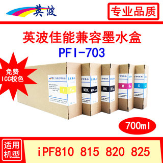 英波佳能PFI-703墨盒700ml  IPF810 815 820 825绘图仪