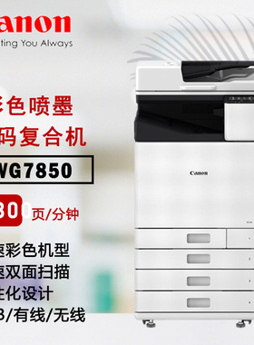 佳能彩色高速喷墨A3多功能复合机WG7850双面打印 复印 扫描80页
