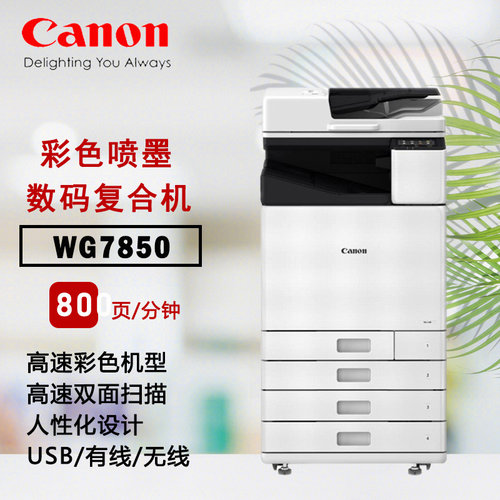 佳能高速页宽喷墨数码复合机