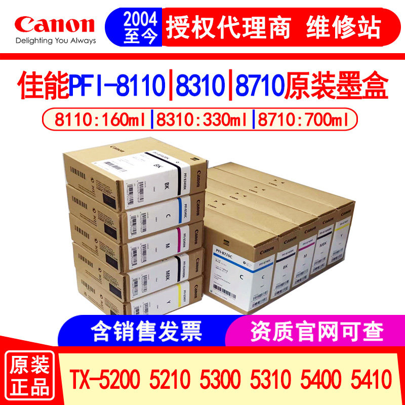 佳能PFI-8110 8310 8710原装墨盒TX-5200 
