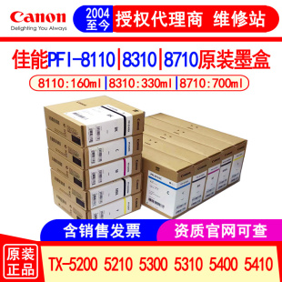佳能PFI-8110 8310 8710原装墨盒TX-5200 5300 5400绘图仪墨水