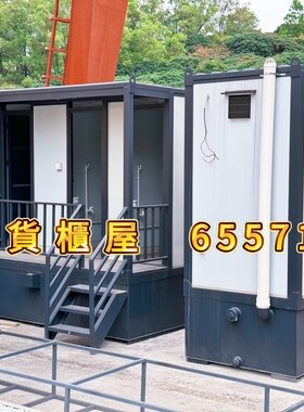 厕所卫生间更衣室母婴室男女公厕流动可移动深圳香港集装箱货柜屋