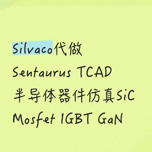 Silvaco代做Sentaurus TCAD半导体器件彷真SiC Mosfet IGBT GaN