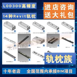 LOD450 高铁 铁路 地铁 轨枕Revit族库 BIM模型代做 枕木 混凝土