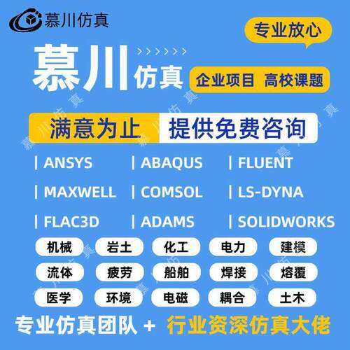 Fluent彷真代做、ABAQUS、COMSOL、CFD、CFX、ANSYS等
