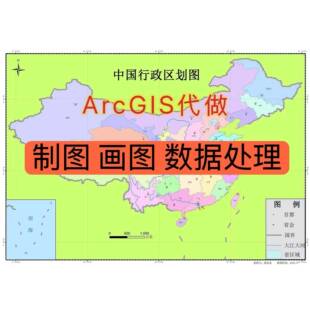 gis画图ArcGIS作图gis空间分析GIS地图制做GIS代做开发envi遥感
