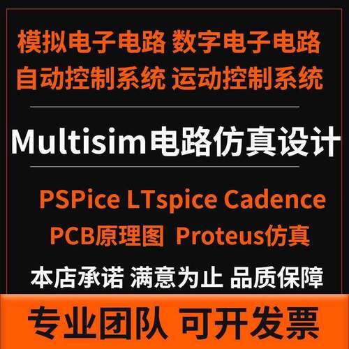 电路设计模电数电工电子Multisim彷真代做proteus代画AD原理图PCB