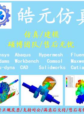 代做ANSYS/Abaqus/Hypermesh/Fluent/Catia等有限元仿真/三维建模