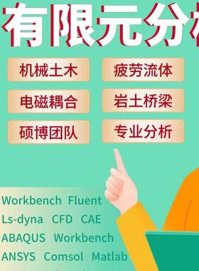 Ansys答疑有限元分析Maxwell电机彷真Abaqus/Fluent/Comsol代做