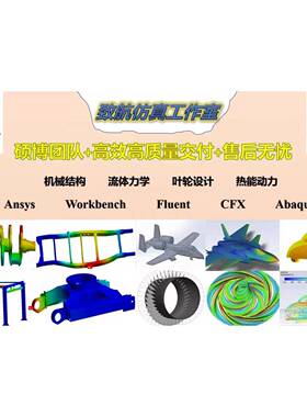 Ansys Workbench CFD fluent cfx 结构强度代做