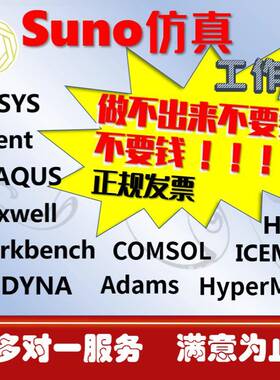答疑Ansys/Fluent/CFD/CAE/Abaqus/Comsol/Maxwell/有限元咨询
