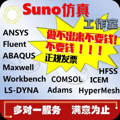 答疑Ansys/Fluent/CFD/CAE/Abaqus/Comsol/Maxwell/有限元咨询