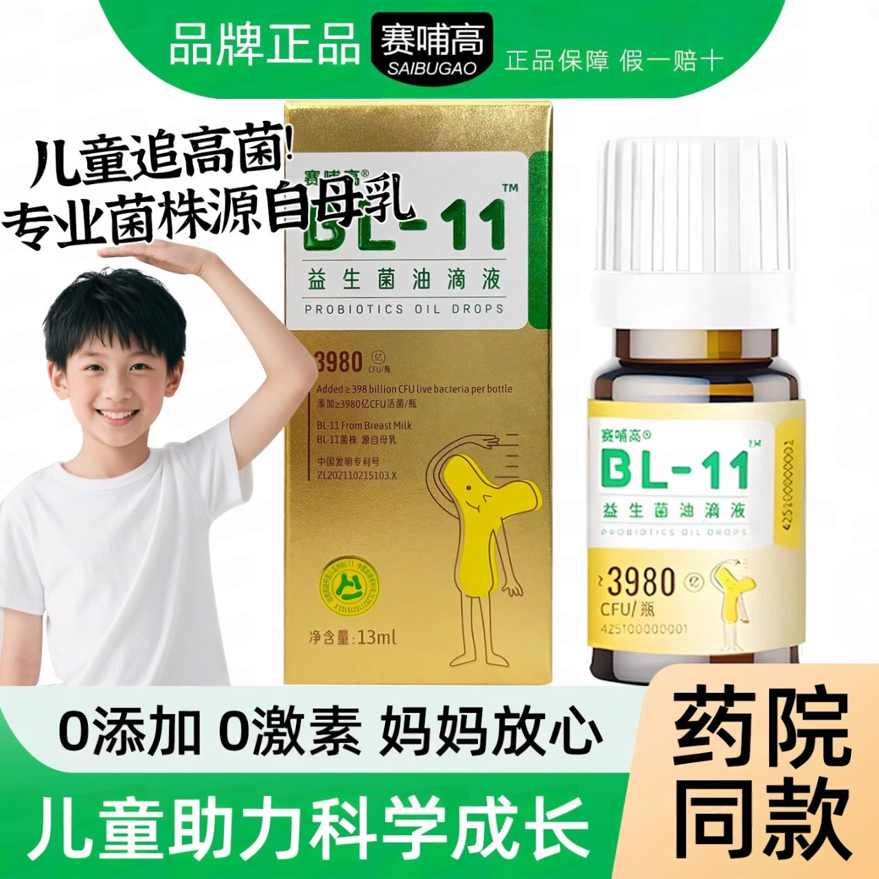 【药院同款】赛哺高BL-11益生菌油滴液0激素儿童青少年成长滴剂
