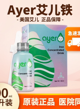 ayer艾儿铁浓缩饮液艾尔液体螯合铁新生贫血婴儿补铁宝宝原装进口