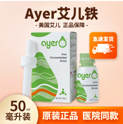 ayer艾儿铁剂浓缩饮液艾尔螯合铁贫血新生婴儿补铁50ml原装进口 奶粉/辅食/营养品/零食 钙铁锌 原图主图