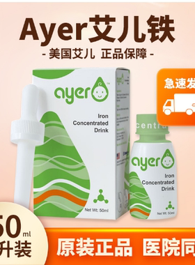 ayer艾儿铁浓缩饮液婴儿宝宝甘氨酸螯合液体铁艾尔铁儿童补铁滴剂
