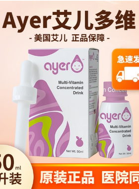 Ayer艾儿多维浓缩饮液樱桃味新生婴儿宝宝复合维生素50ML原装进口