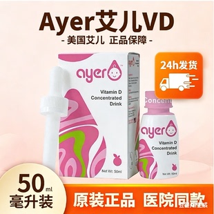 ayer艾儿VD浓缩饮液维生素D3液体儿童婴儿促进钙吸收50ML原装正品