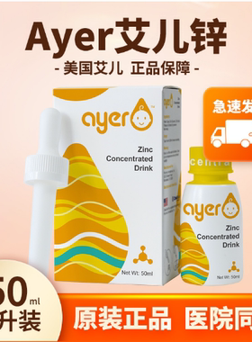 ayer艾儿锌浓缩饮液婴儿甘氨酸螯合液体锌艾尔锌进口儿童补锌滴剂