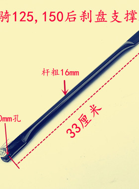 跨骑125.150摩托车后刹支撑杆支架固定杆钢管架加粗改装配件