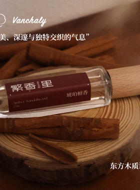 Vanchaly繁香里琥珀檀香香水