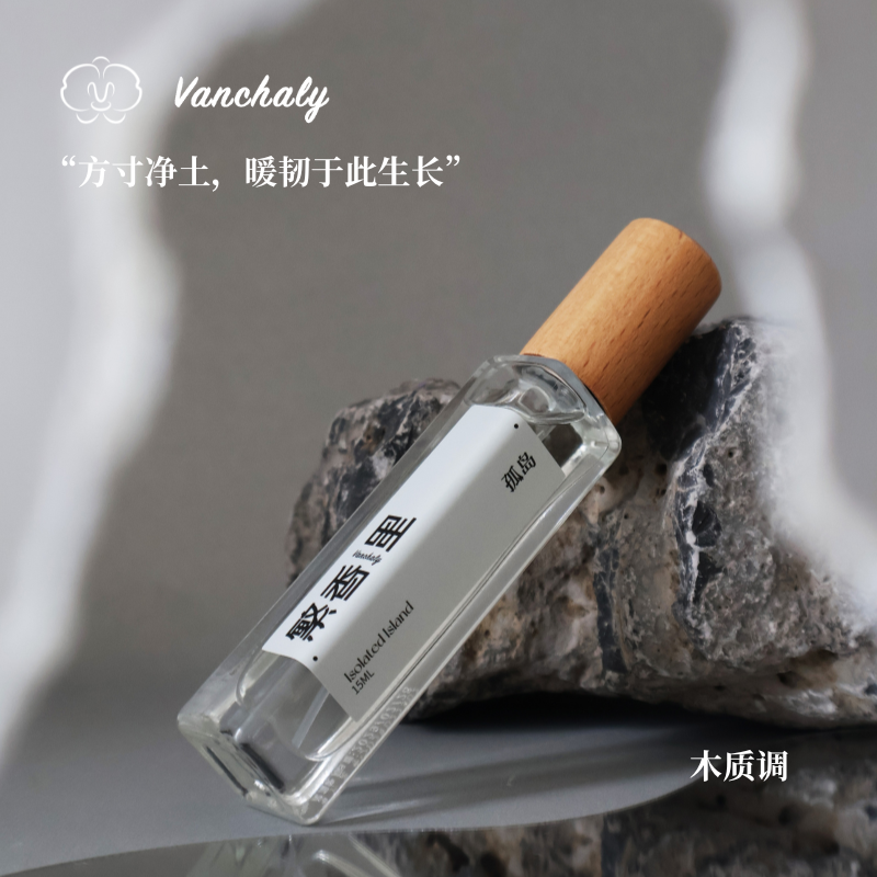 Vanchaly 繁香里孤岛香水木质香中性香孤独感男士香水礼物