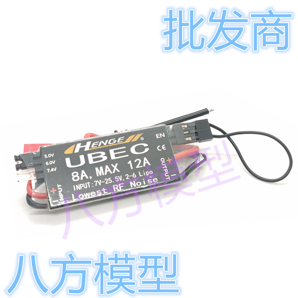 HENGE恒吉8A UBEC航模稳压降压模块5V/6V/7.4V支持2S-6S锂电池