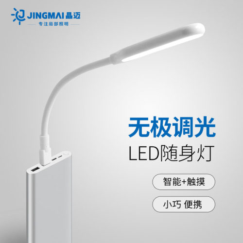 led随身USB触摸无极调光小台灯